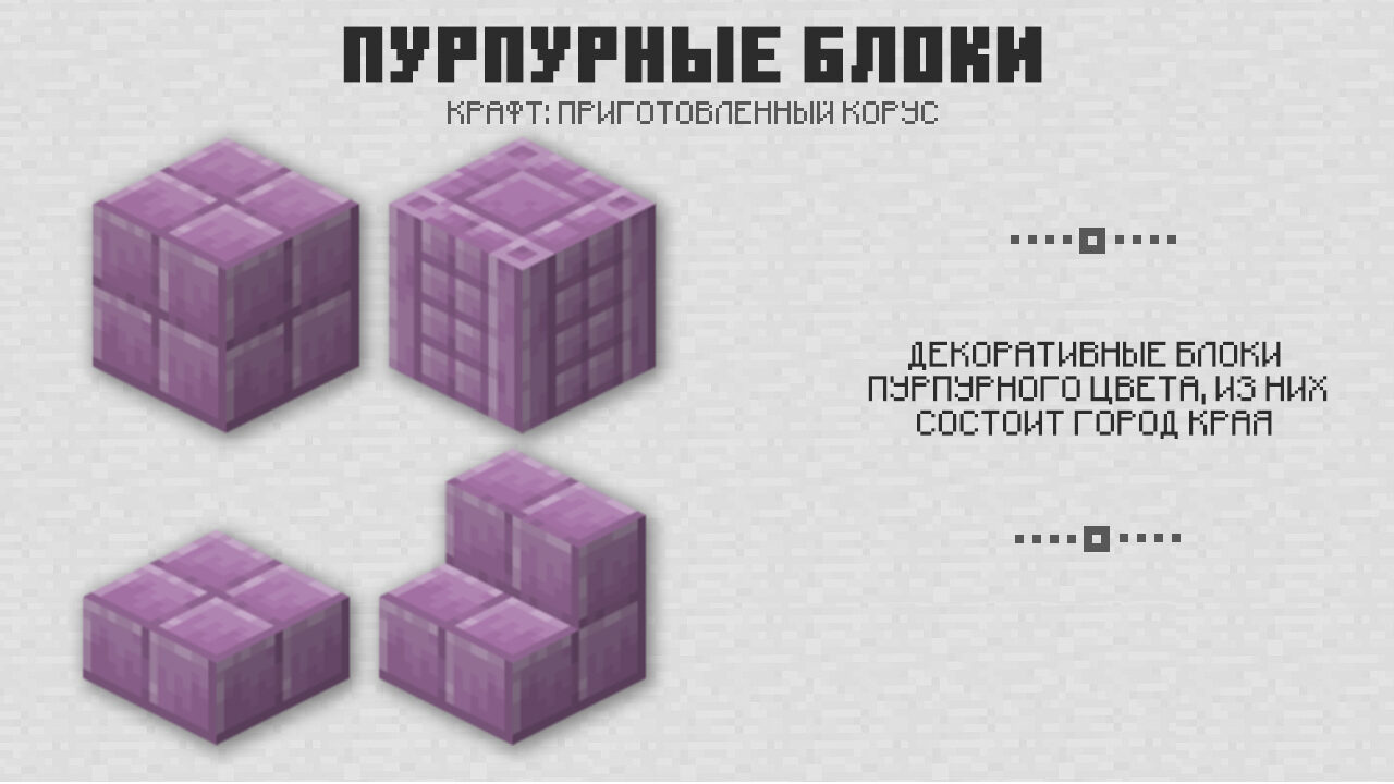Пурпурные блоки в Майнкрафт 1.0