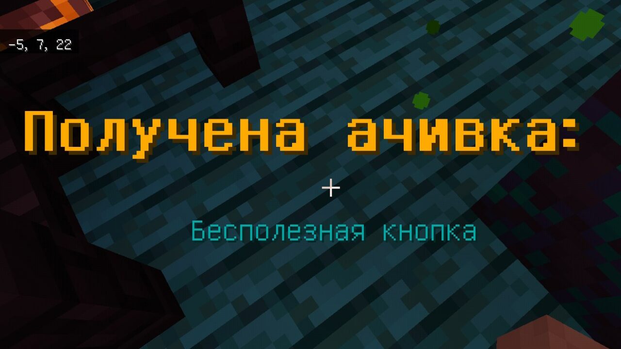 Ачивка из Карты на Прохождение на Русском Майнкрафт ПЕ