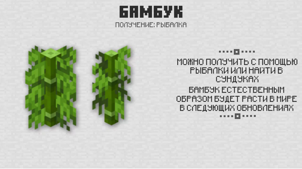 Бамбук в Майнкрафт 1.8