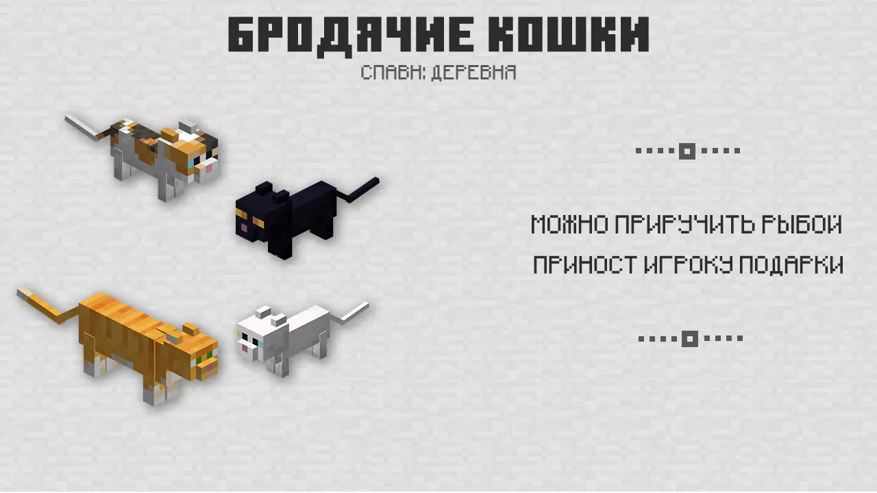 Бродячие кошки в Майнкрафт 1.8