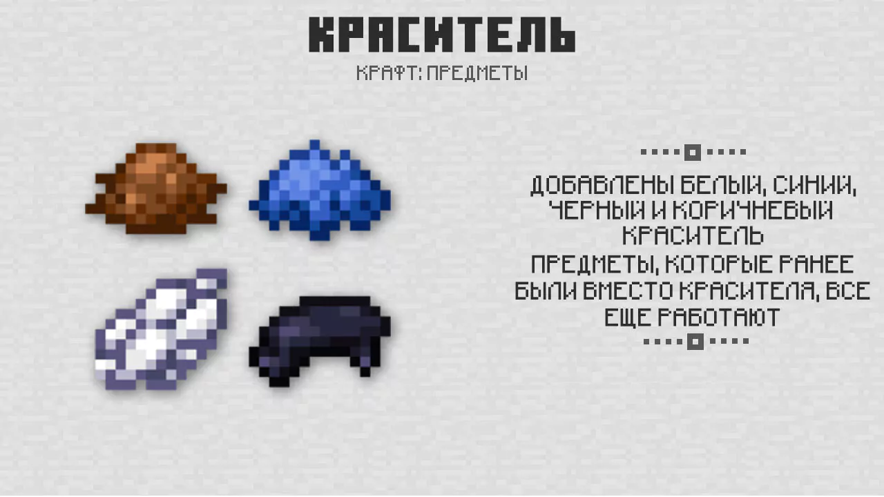 Краситель в Майнкрафт 1.8