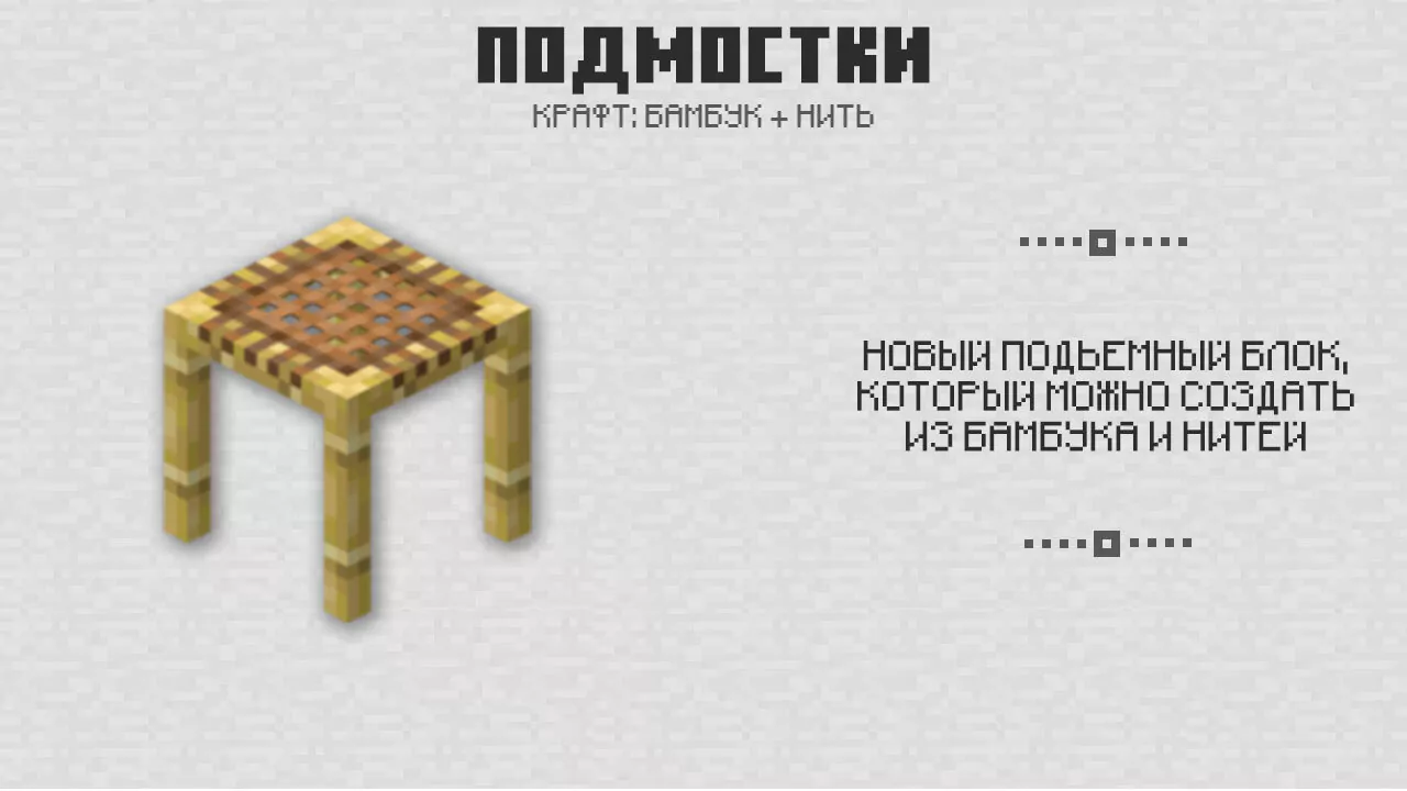 Подмостки в Майнкрафт 1.8