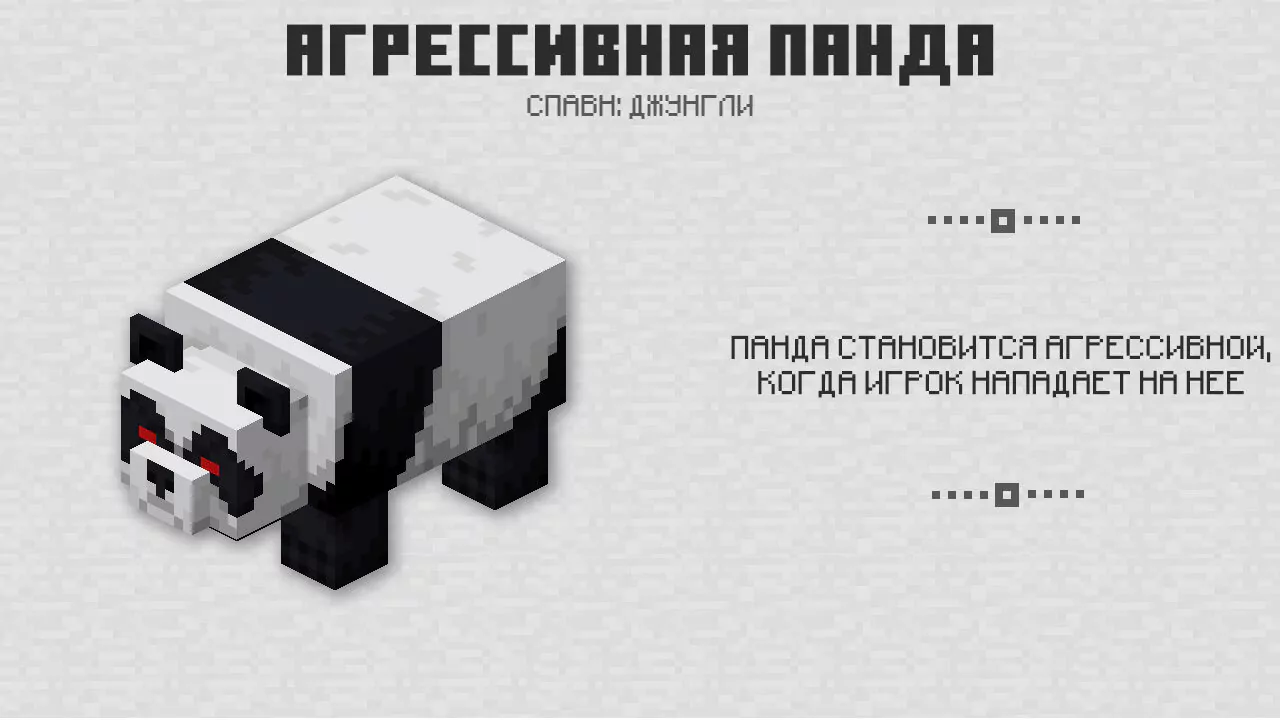 Агрессивная панда в Майнкрафт 1.8