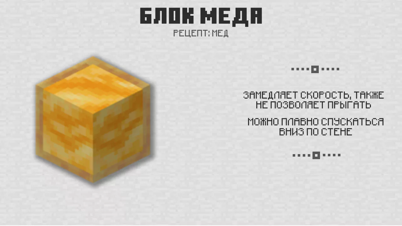 Блок мёда в Майнкрафт 1.14