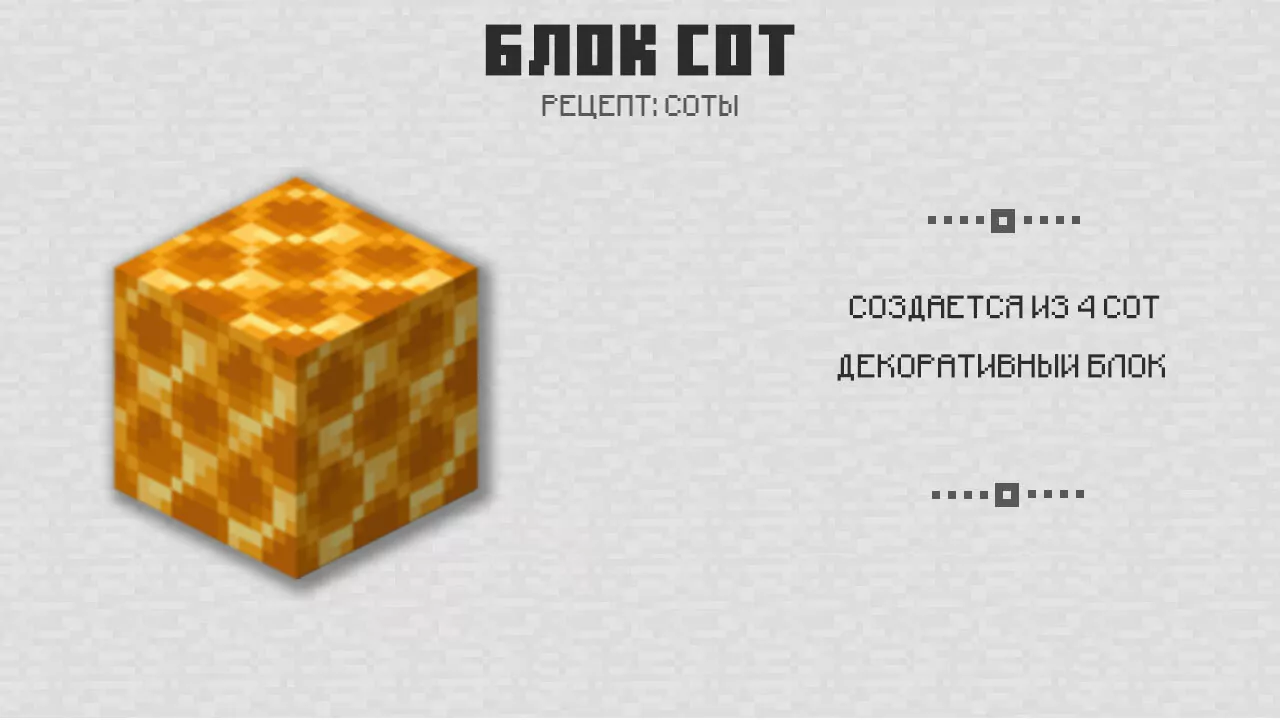 Блок сот в Майнкрафт 1.14