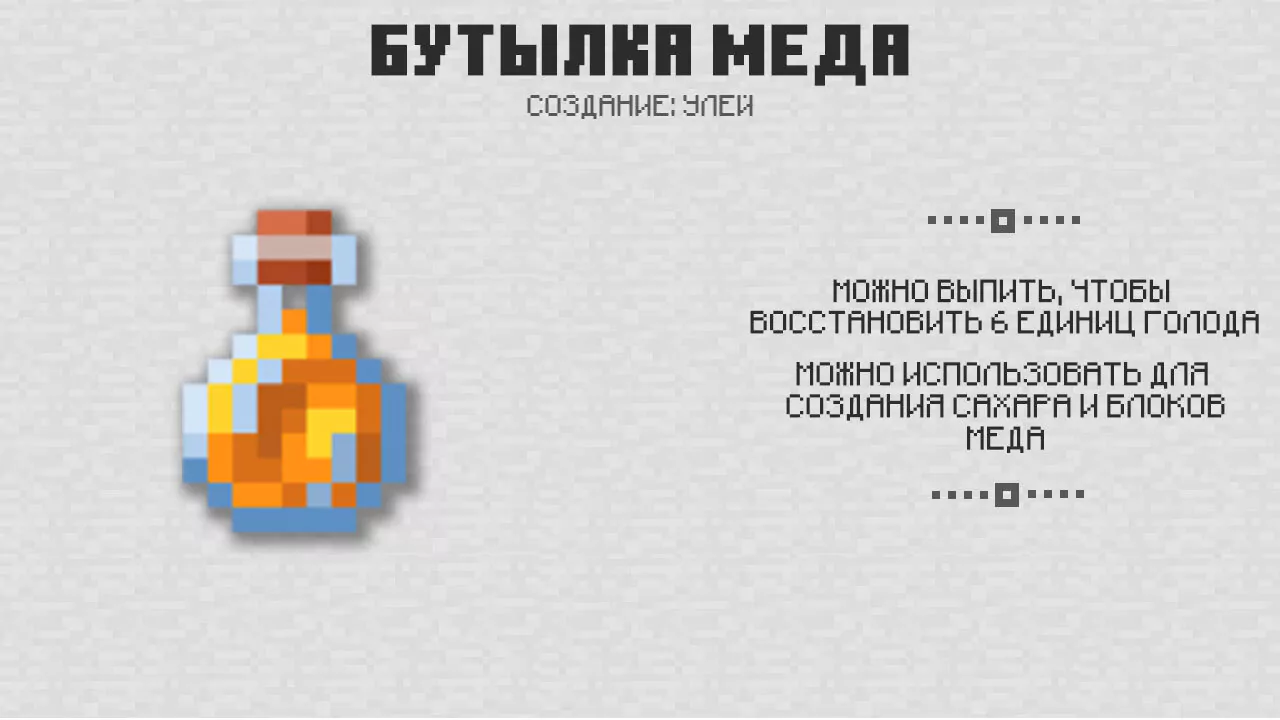 Бутылка мёда в Майнкрафт 1.14