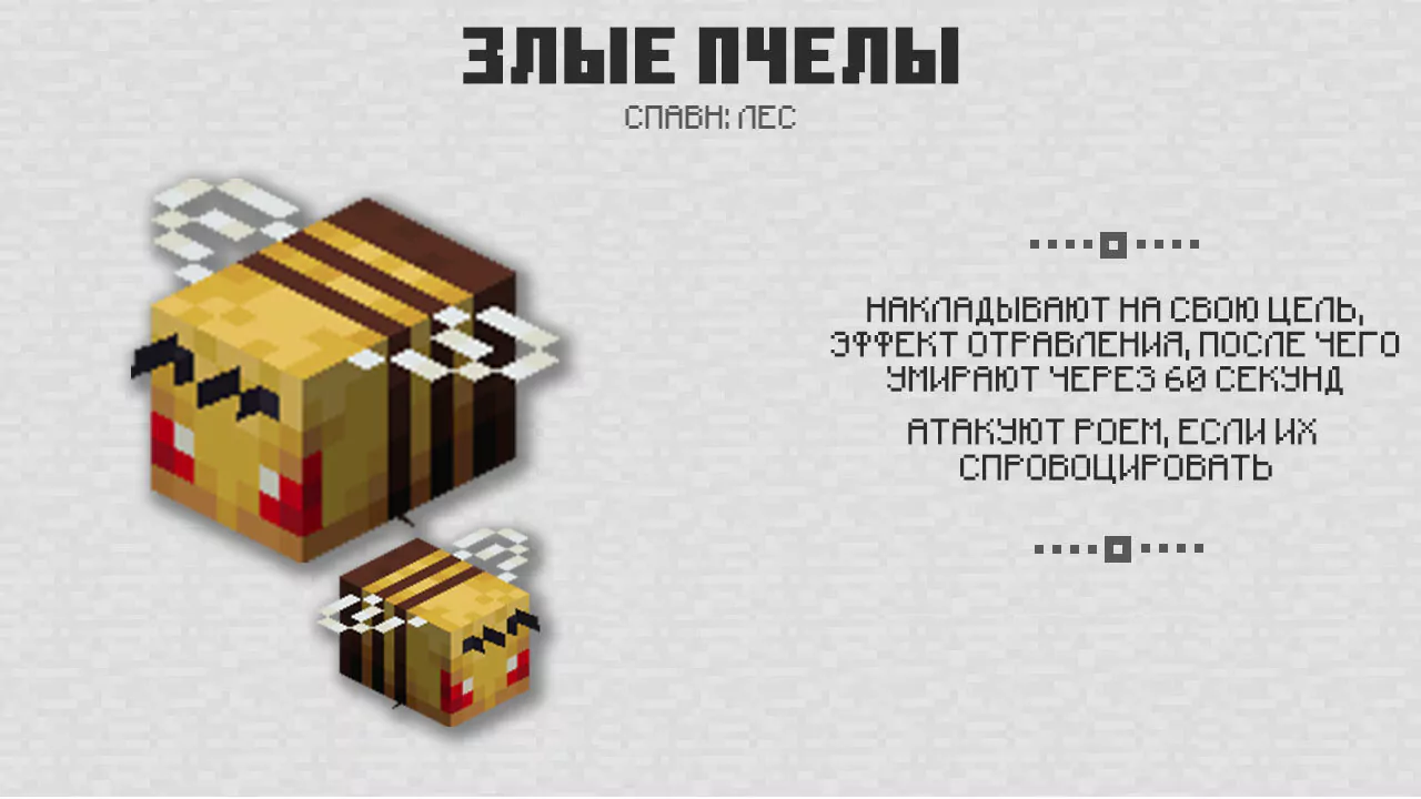 Злые пчёлы в Майнкрафт 1.14