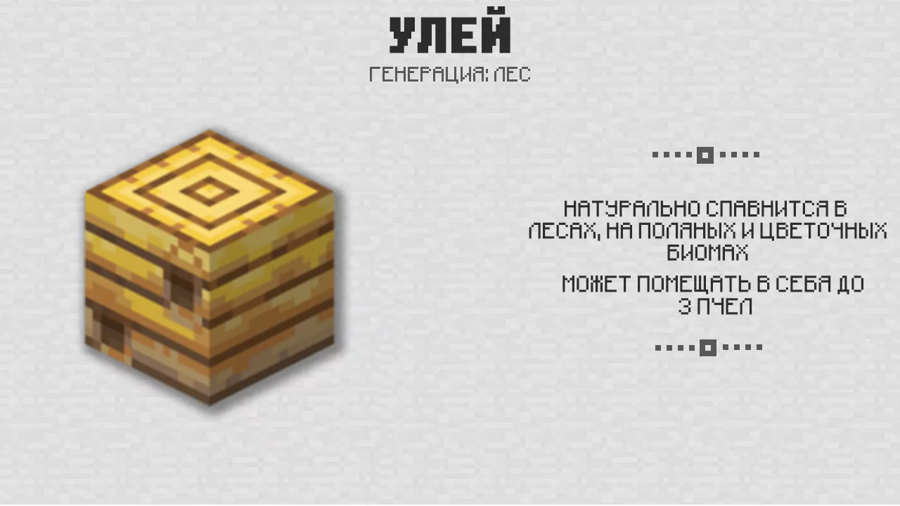 Улей в Майнкрафт 1.14