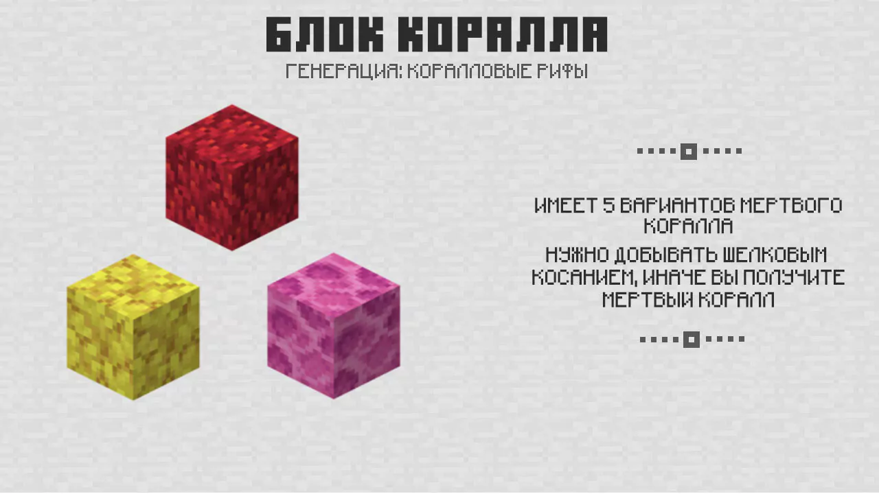 Блок коралла в Майнкрафт 1.4