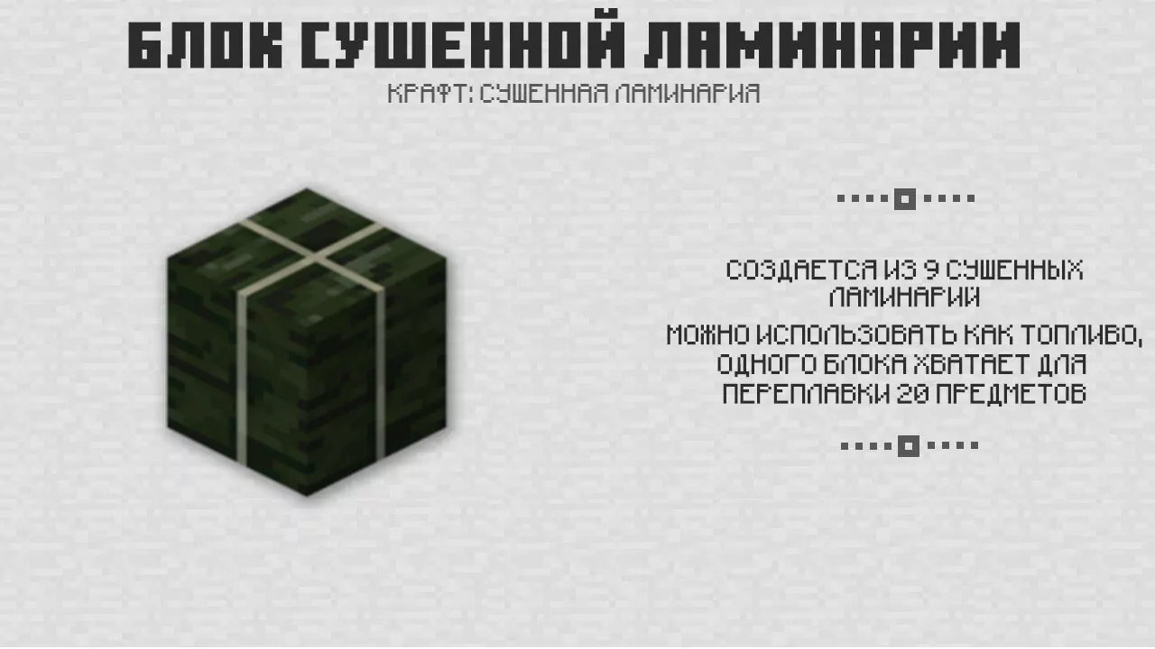 Блок сушённой ламинарии в Майнкрафт 1.4