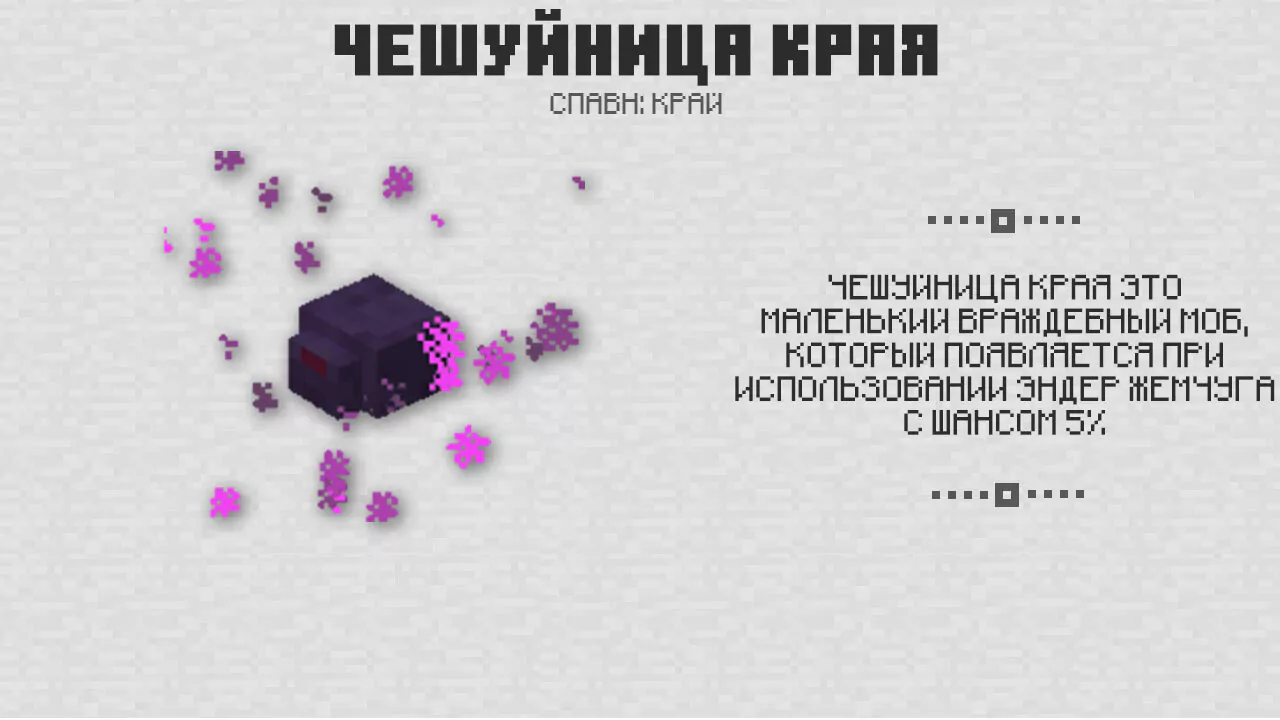 Чешуйница Края в Майнкрафт 0.17.0