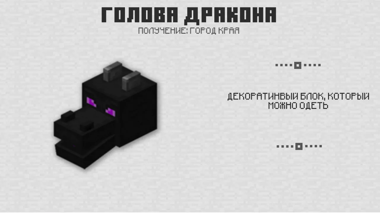 Голова Дракона в Майнкрафт 0.17.0