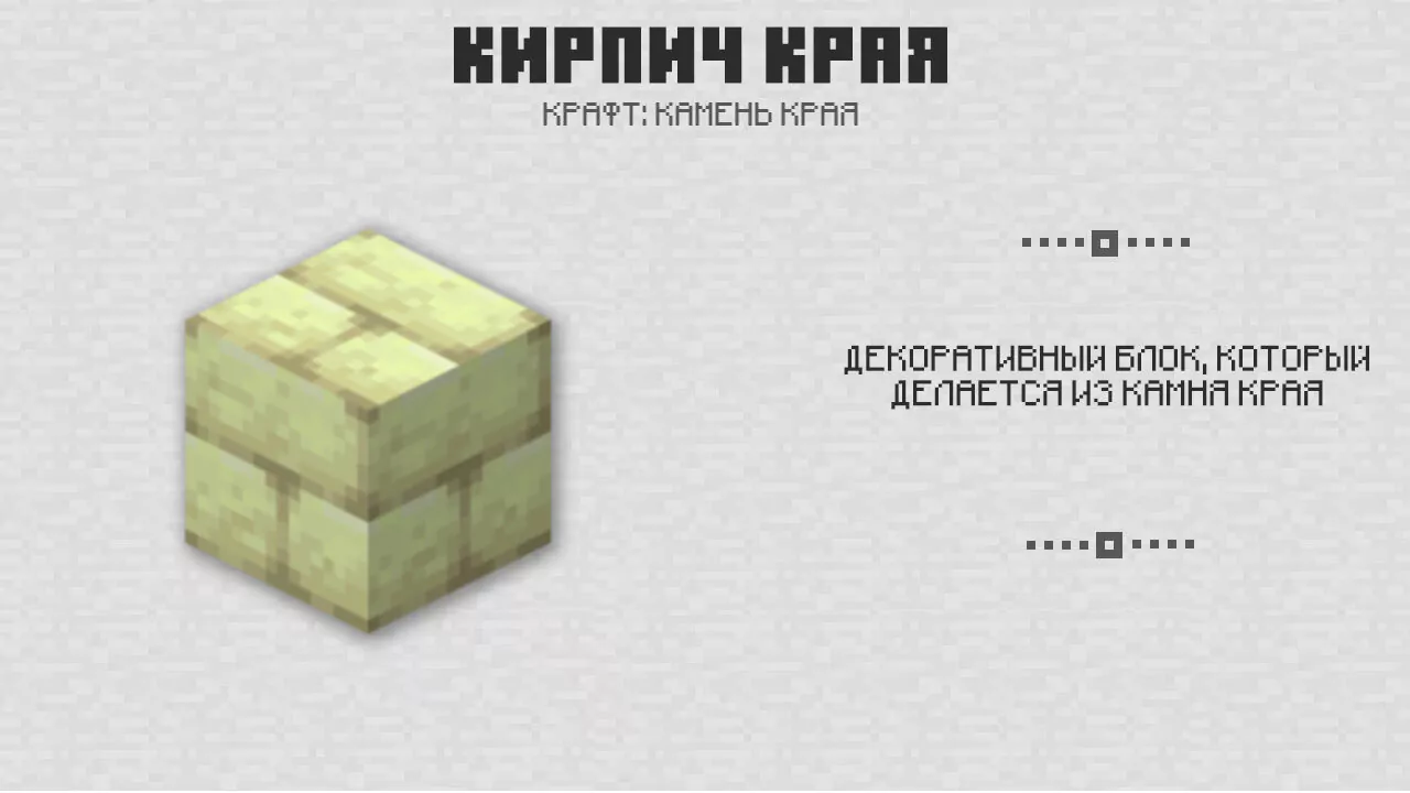 Кирпич Края в Майнкрафт 1.0