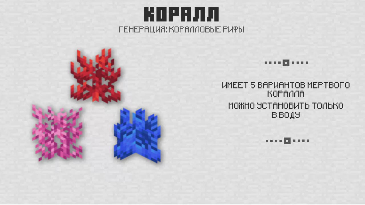 Коралл в Майнкрафт 1.4