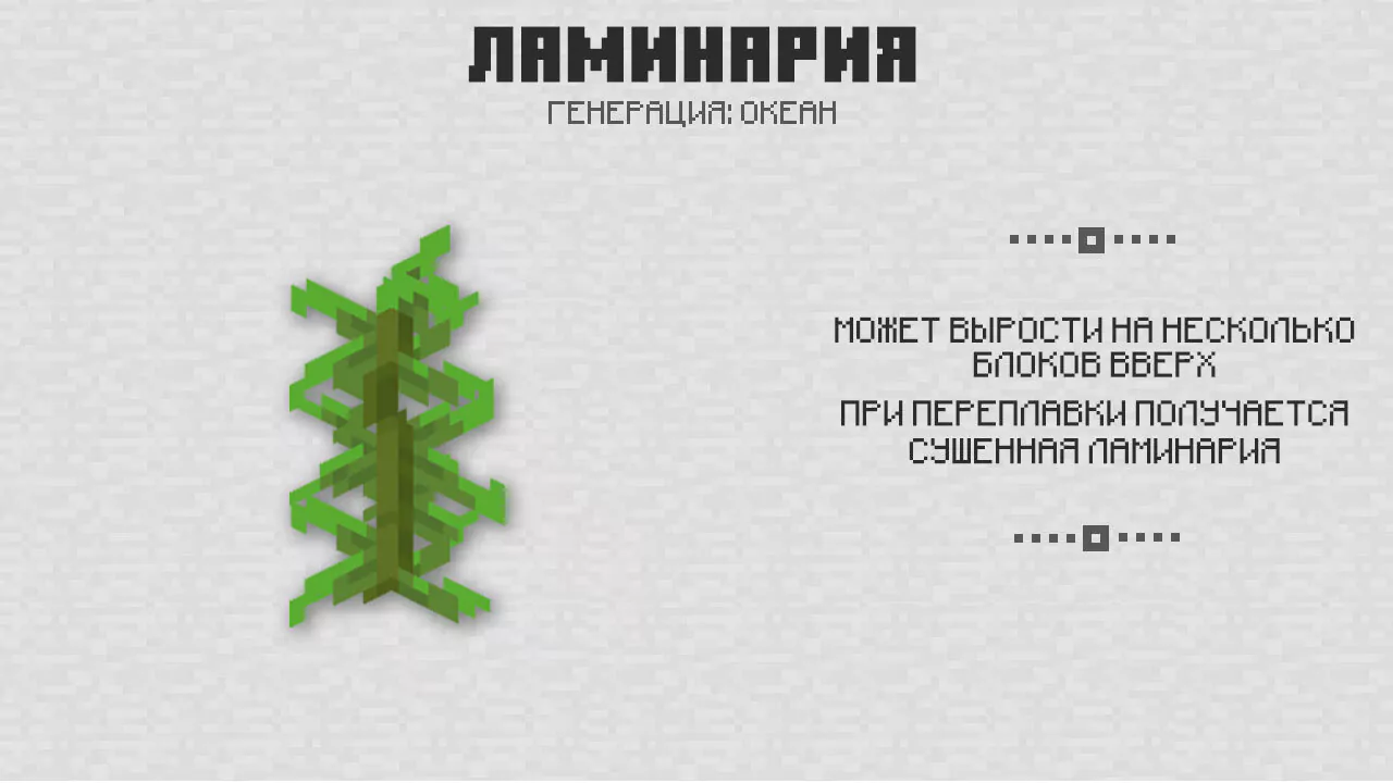 Ламинария в Майнкрафт 1.4