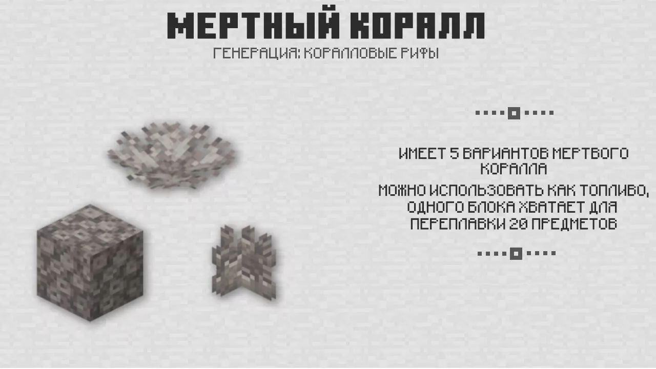 Мёртвый коралл в Майнкрафт 1.4
