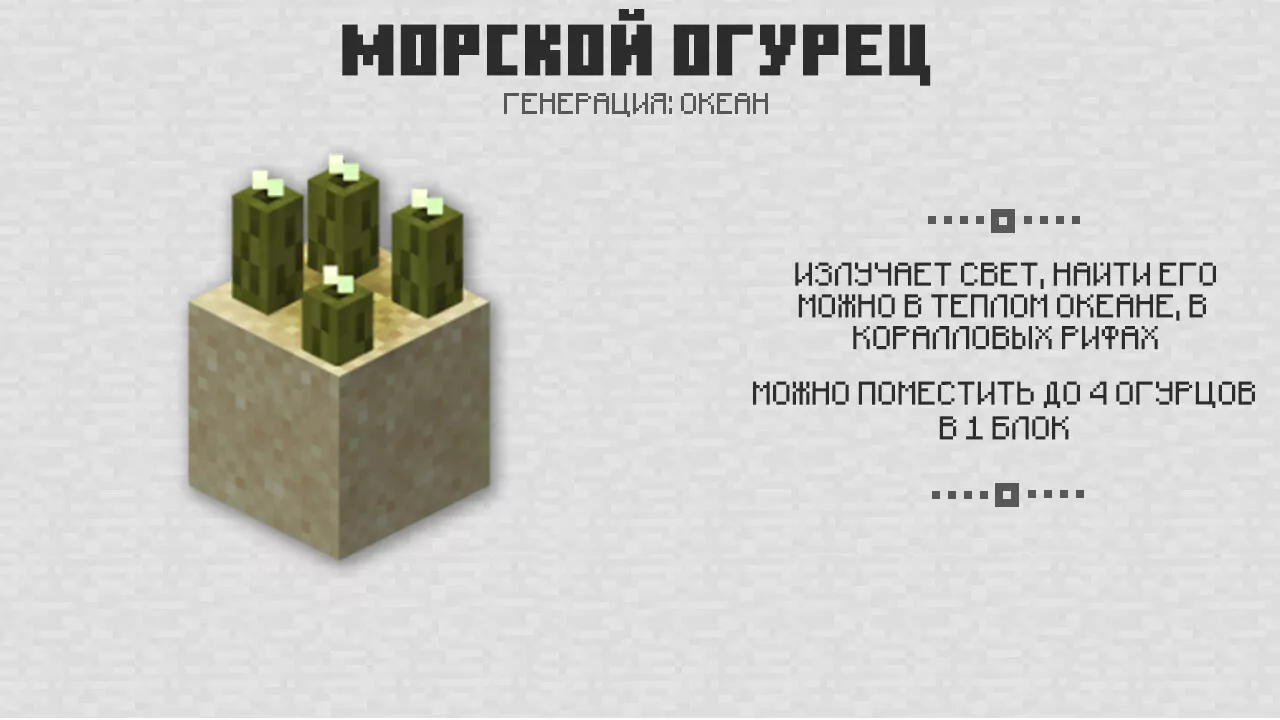 Морской огурец в Майнкрафт 1.4