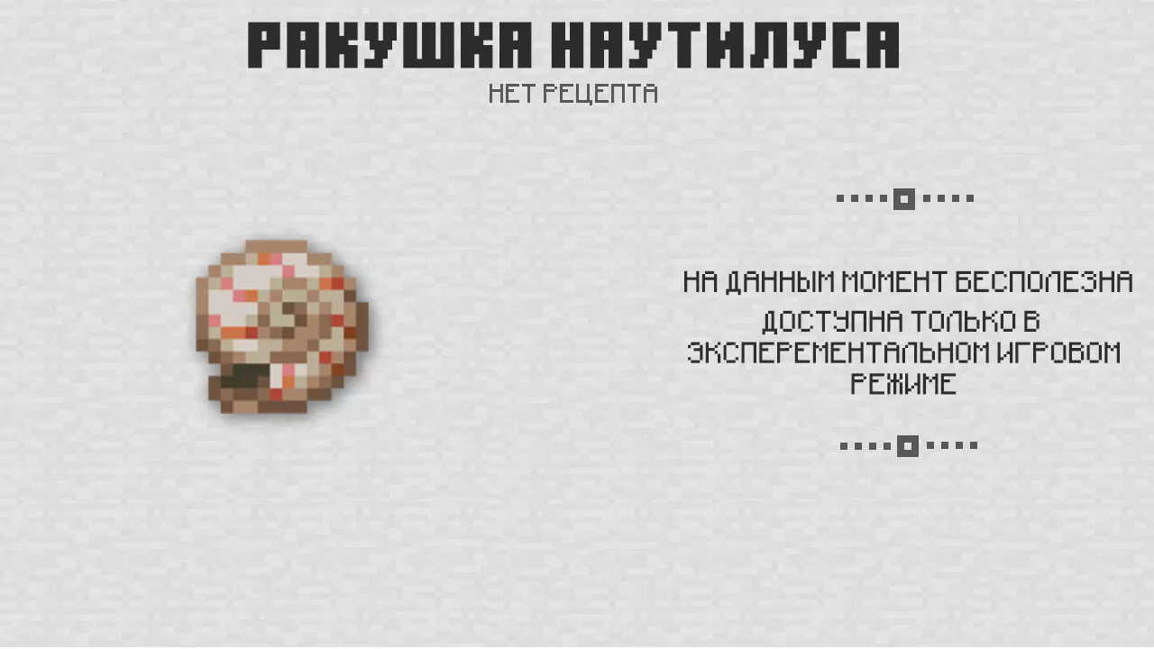 Ракушка Наутилуса в Майнкрафт 1.4