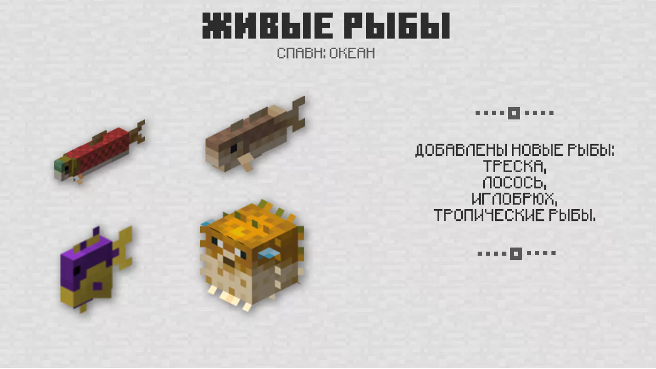Живые рыбы в Майнкрафт 1.4