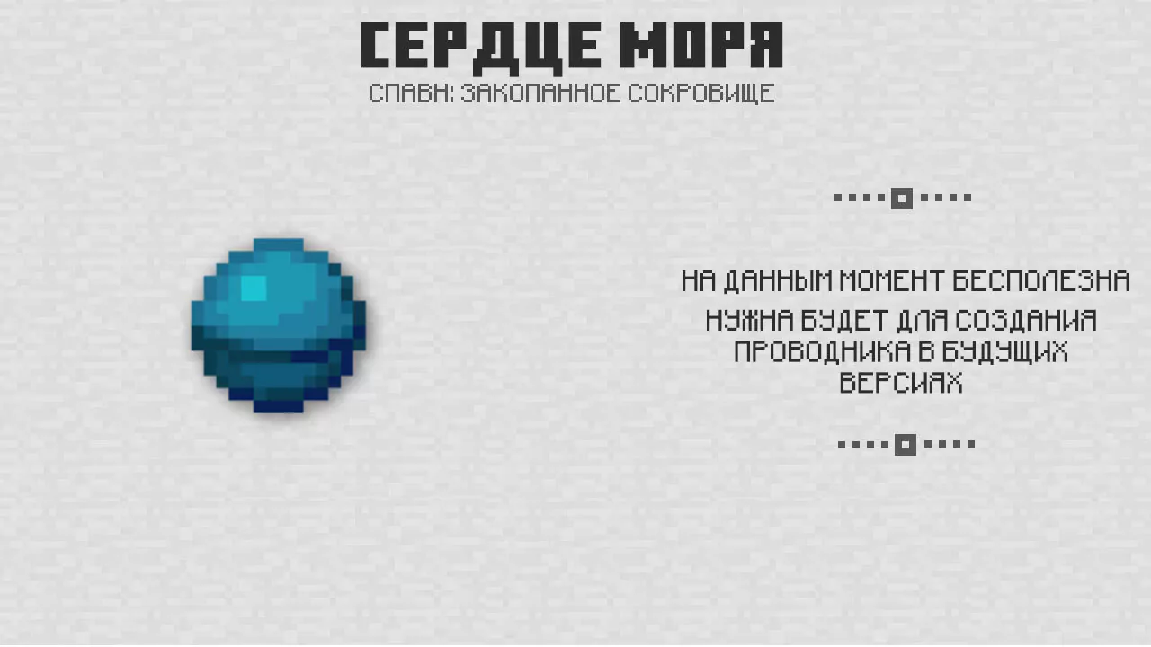 Сердце моря в Майнкрафт 1.4