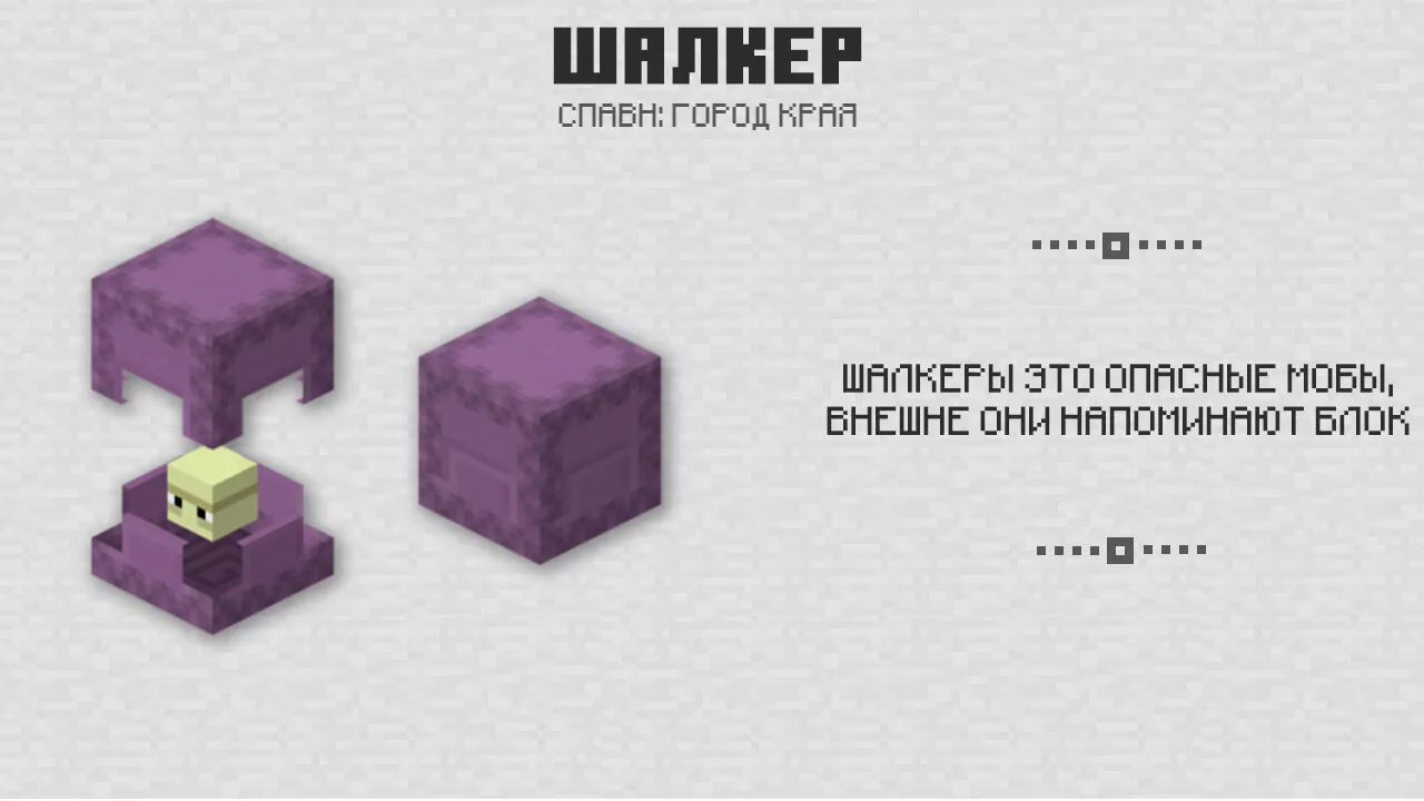 Шалкер в Майнкрафт 1.0