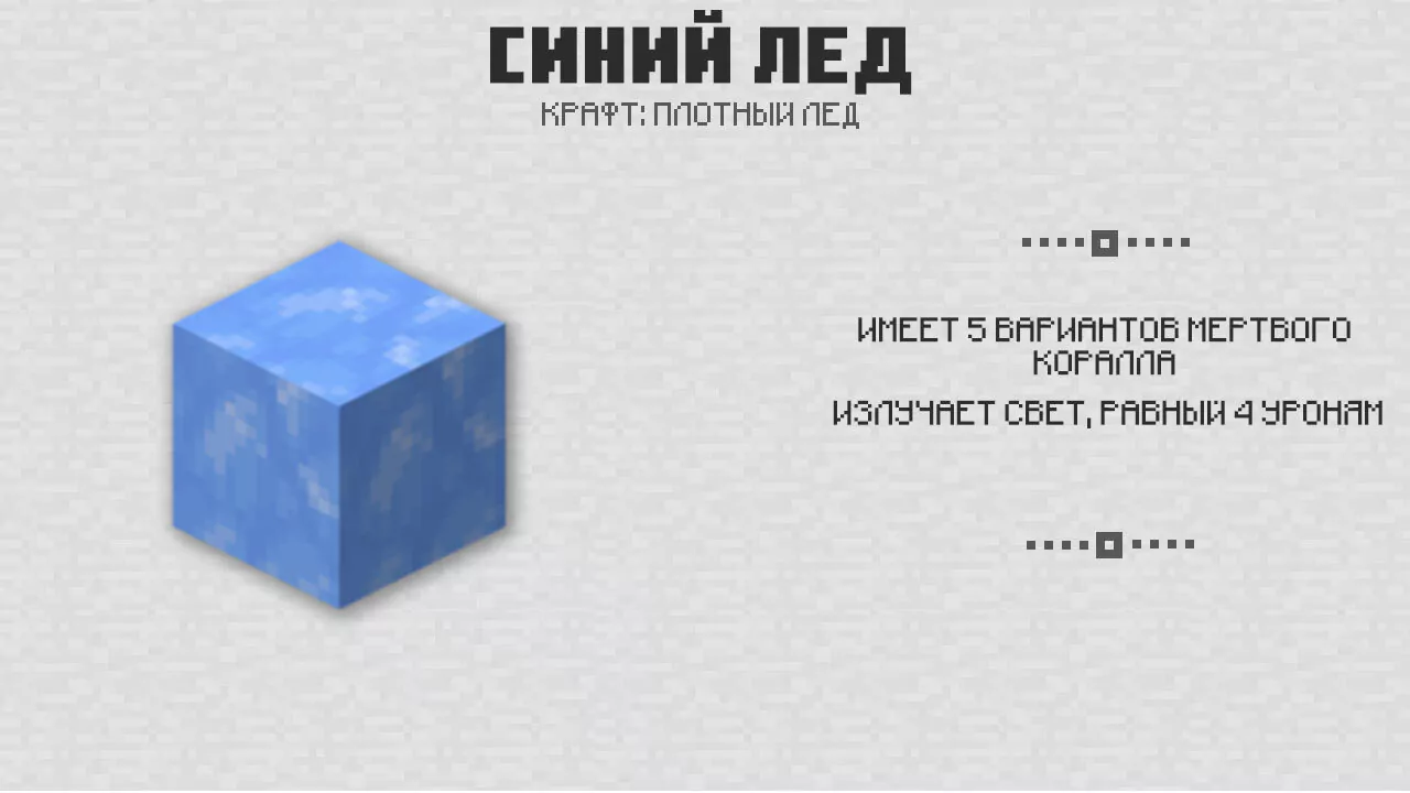 Синий лёд в Майнкрафт 1.4