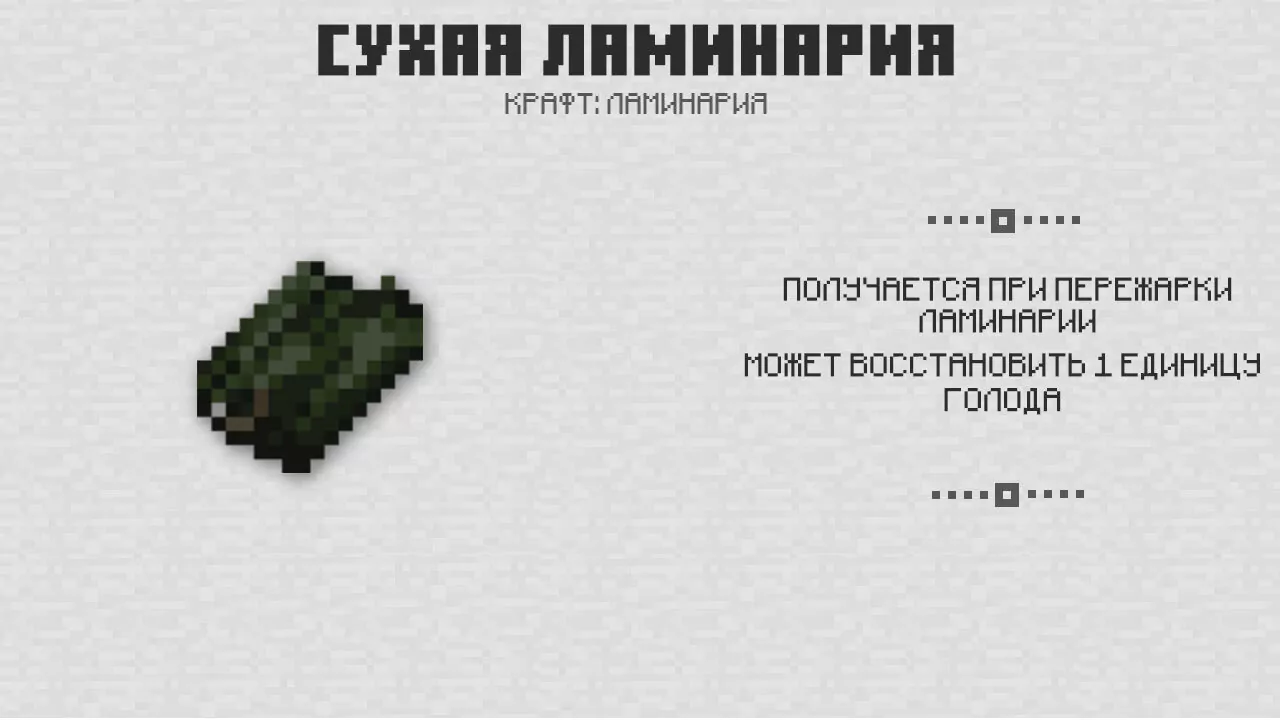 Сухая ламинария в Майнкрафт 1.4