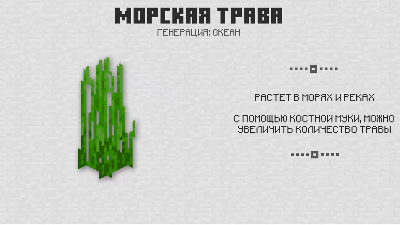 Морская трава в Майнкрафт 1.4