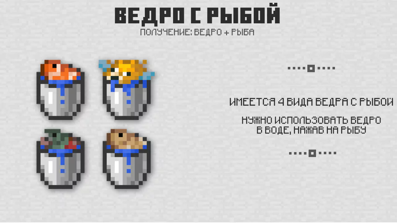 Ведро с рыбой в Майнкрафт 1.4