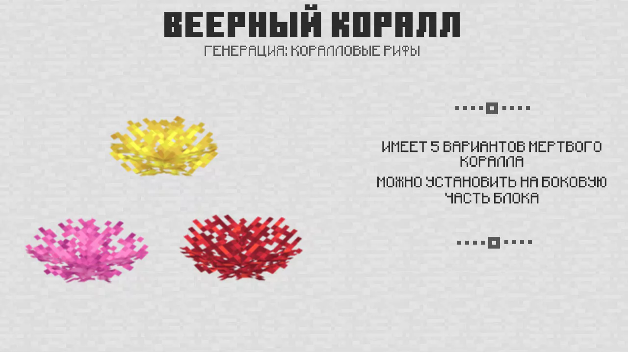 Веерный коралл в Майнкрафт 1.4
