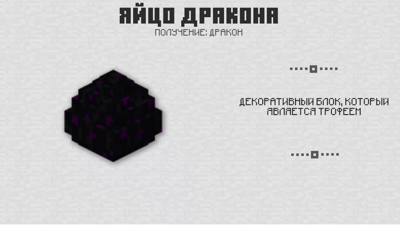 Яйцо Дракона в Майнкрафт 0.17.0