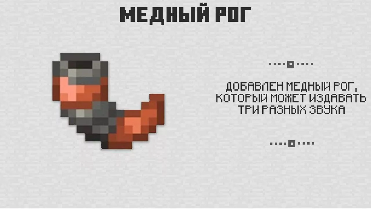 Медный рог в Майнкрафт ПЕ 1.18