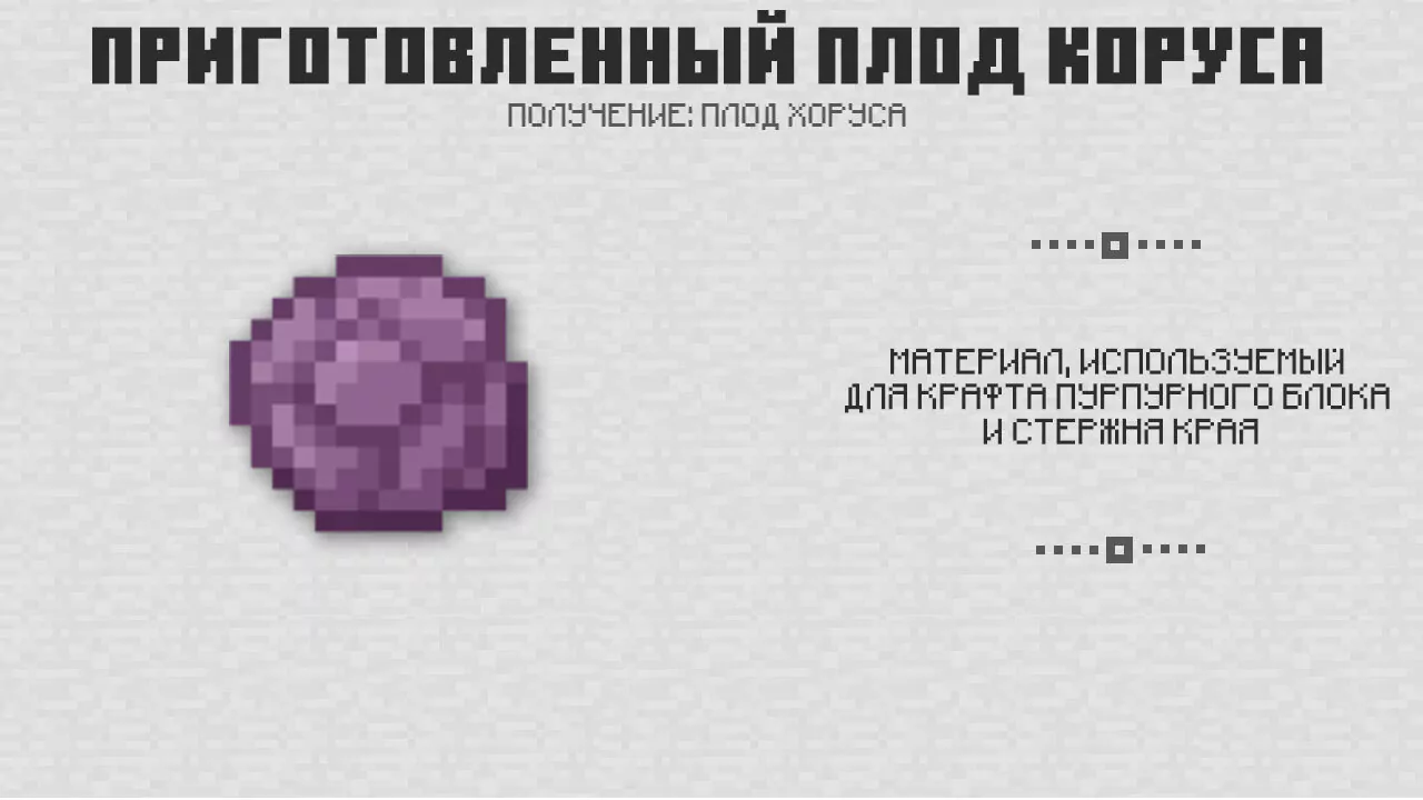 Приготовленный плод коруса в Майнкрафт 1.0