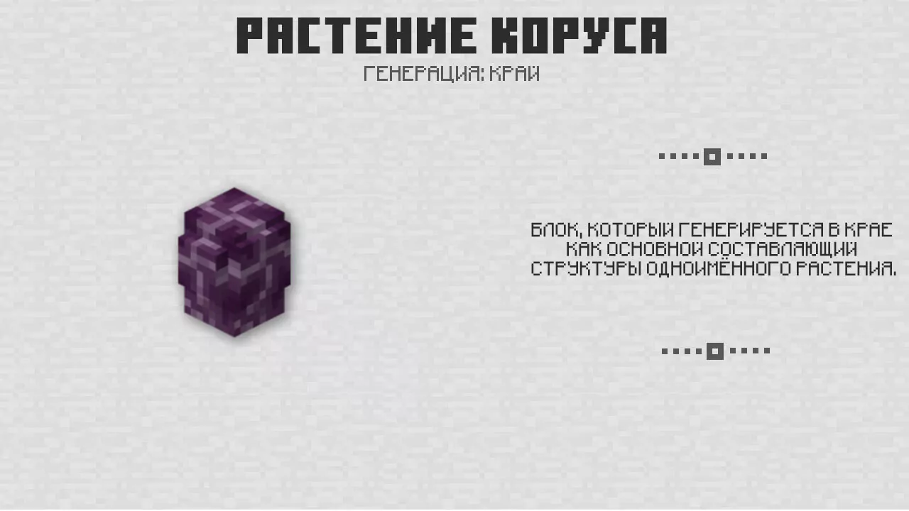 Растение коруса в Майнкрафт 1.0