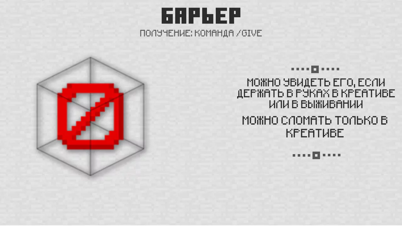 Барьер из Майнкрафт ПЕ 1-6