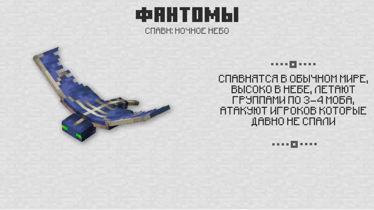Фантом из Майнкрафт ПЕ 1-6