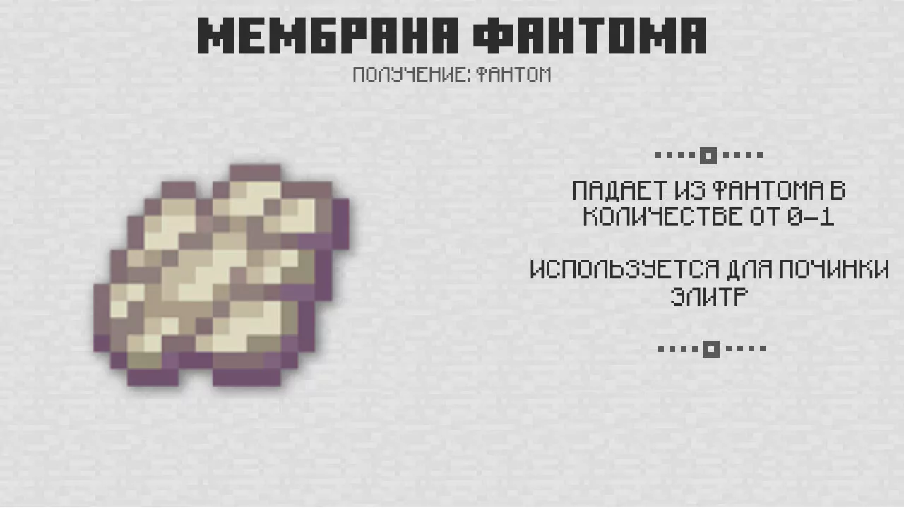 Мембрана из Майнкрафт ПЕ 1-6