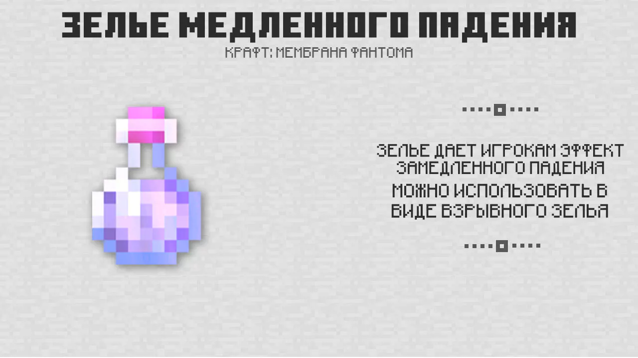 Зелье падения из Майнкрафт ПЕ 1-6